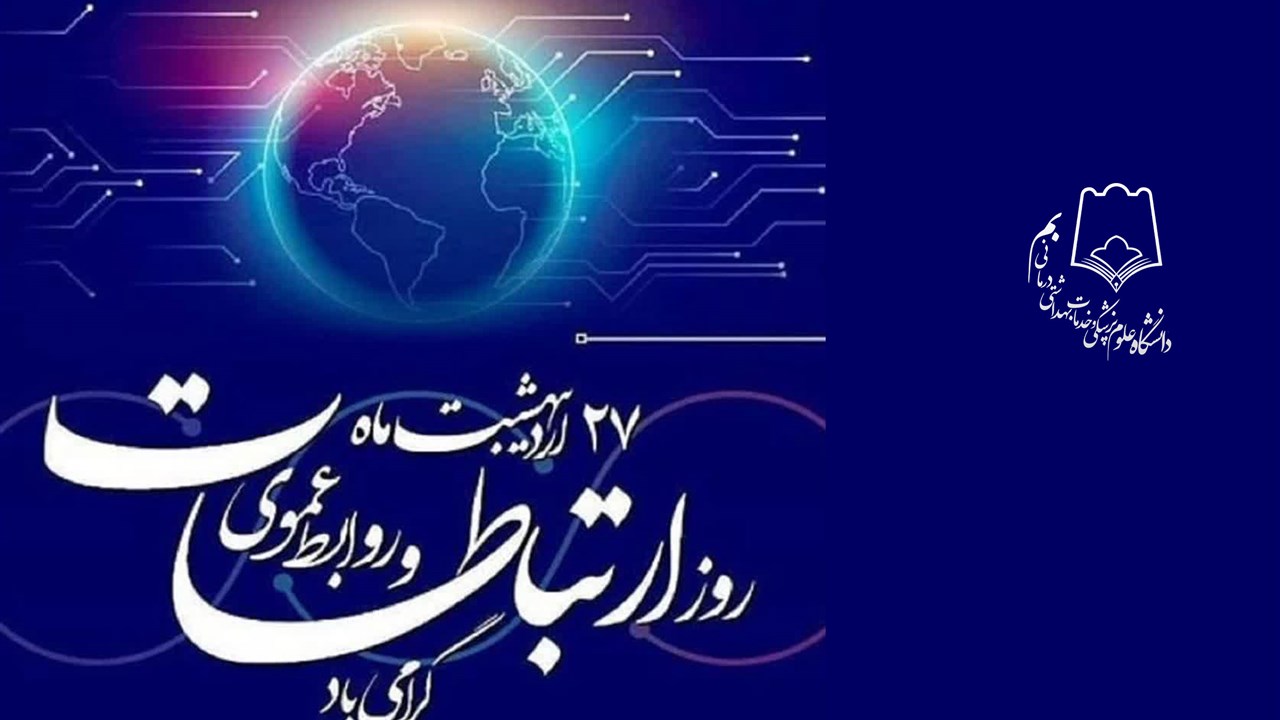 27 اردیبهشت ماه روز ارتباطات و روابط عمومی گرامیبا