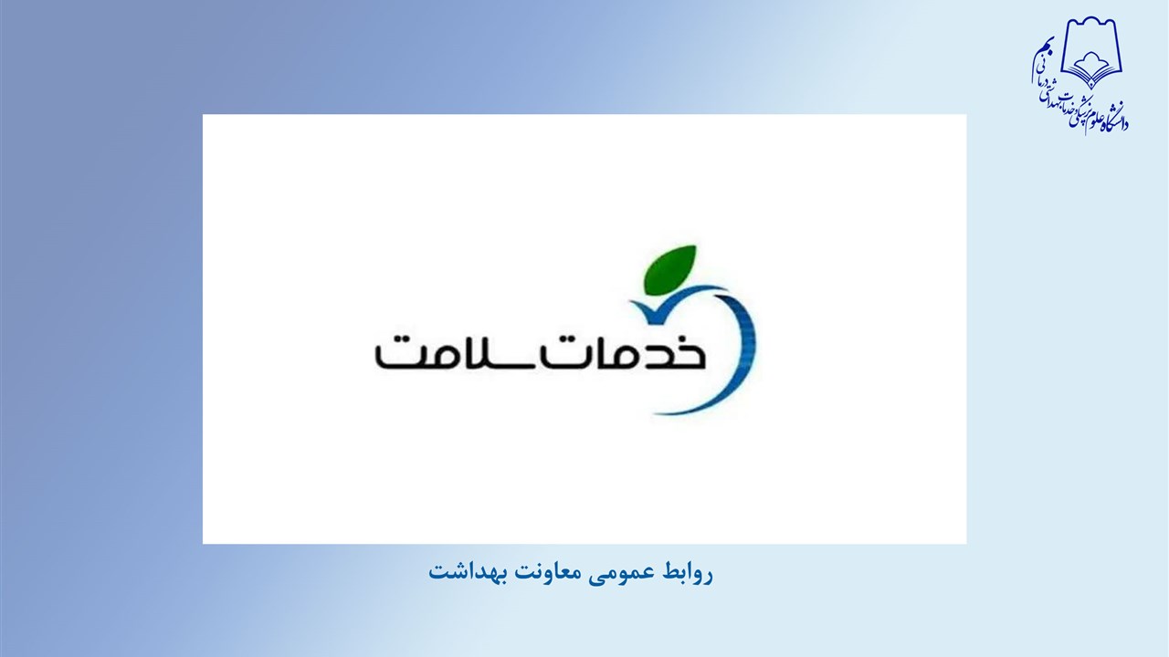 فراخوان تأسیس دفاتر خدمات سلامت ۱۴۰۵ اعلام شد