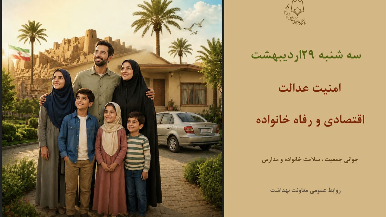 امنیت عدالت اقتصادی و رفاه خانواده