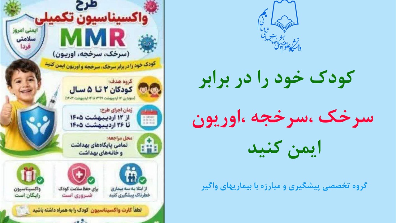 آغاز واکسیناسیون سرخک در حوزه دانشگاه علوم پزشکی ب