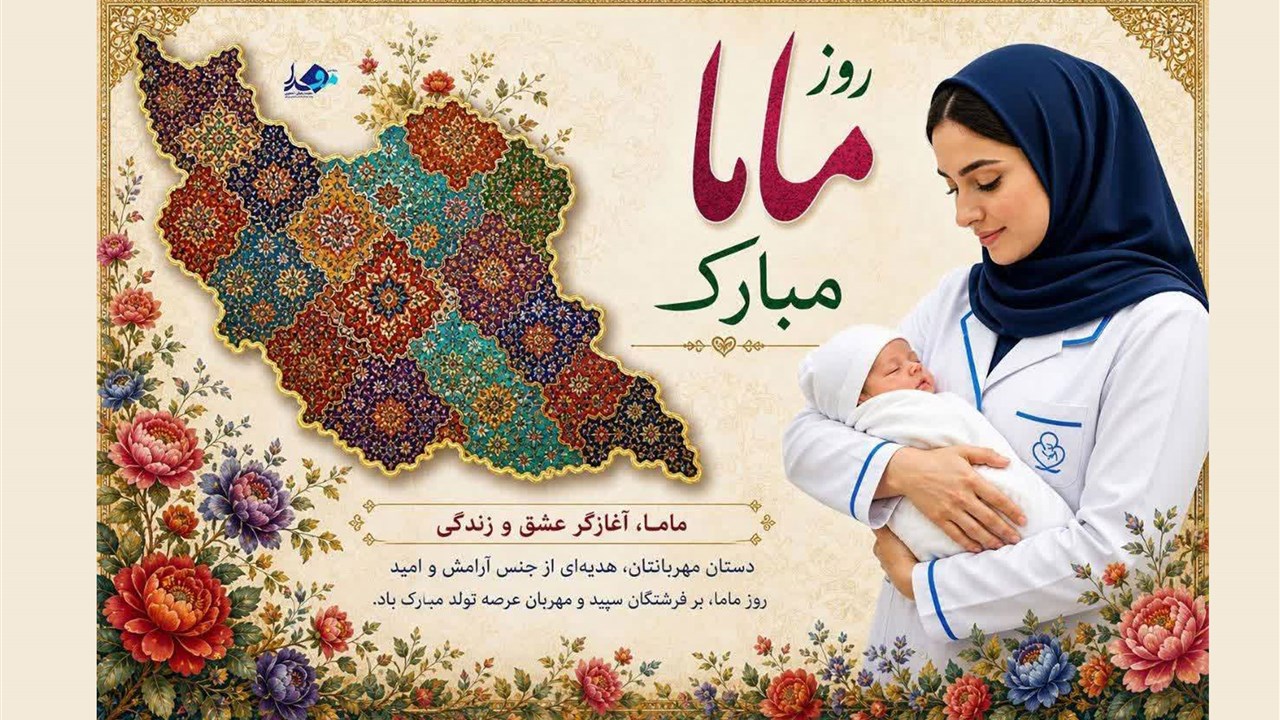 روز ماما گرامیباد