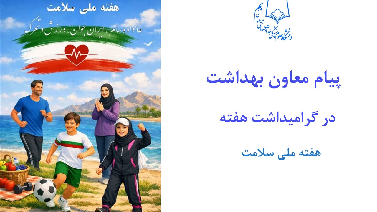 پیام دکتر علیرضا مقدمی معاون بهداشت در گرامیداشت ه