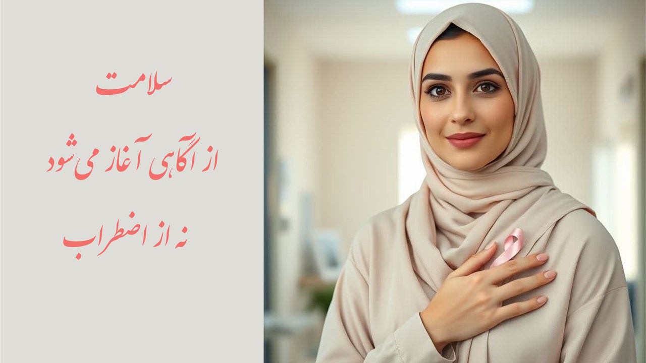 سلامت، از آگاهی آغاز می‌شود؛ نه از اضطراب