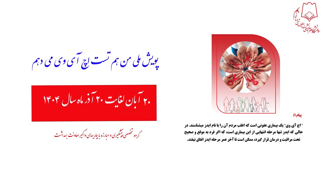 پویش من هم تست  اچ آی وی میدهم