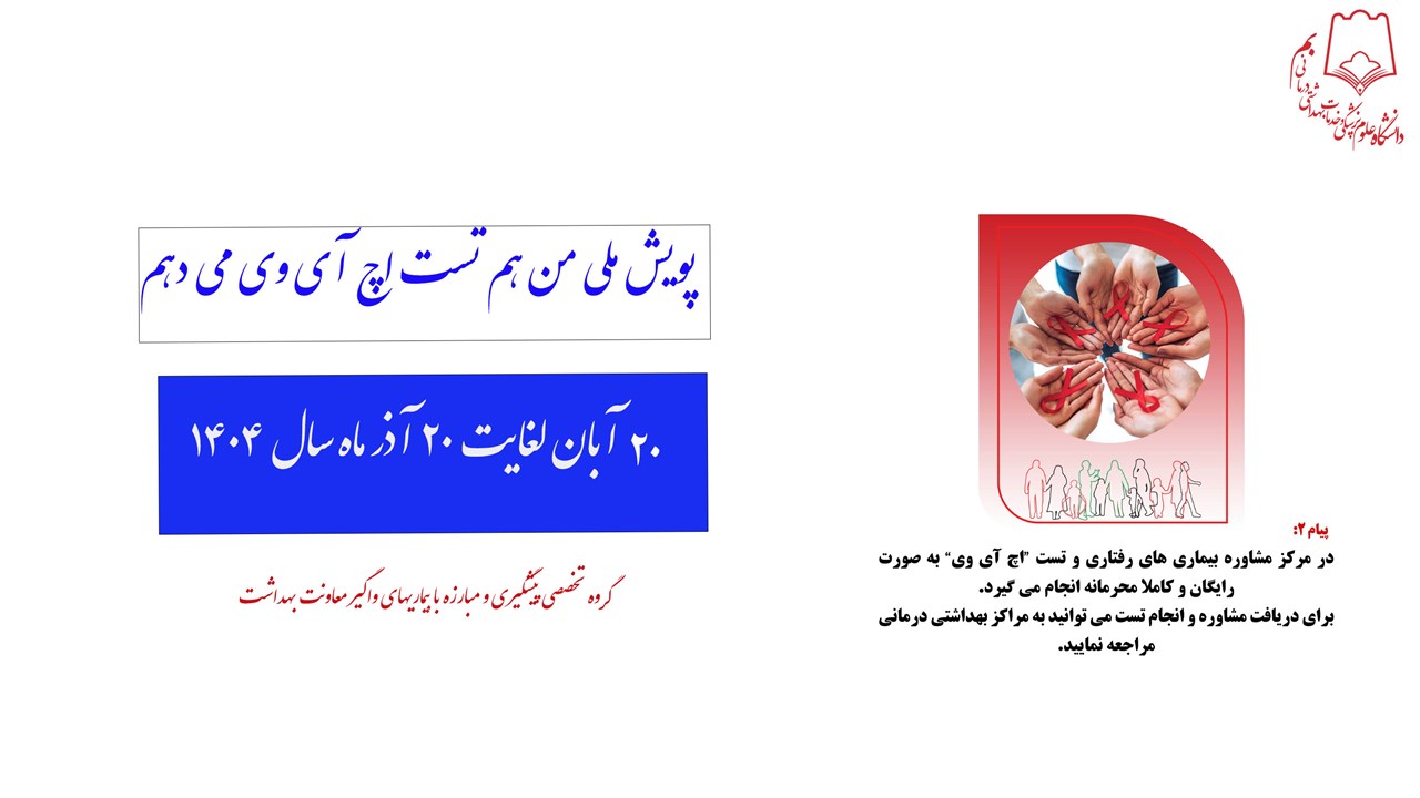 پویش ملی من هم تست اچ آی وی میدهم