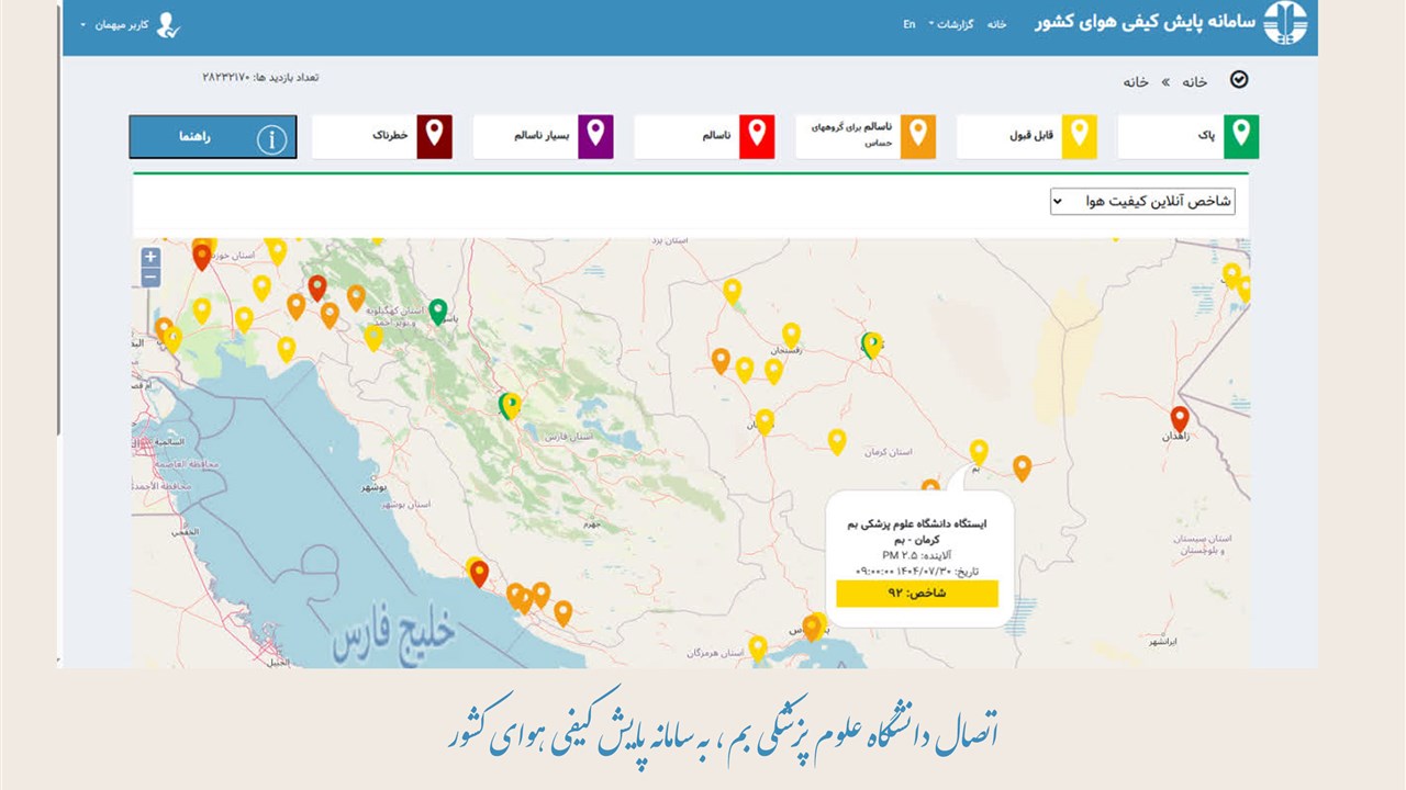 اتصال دانشگاه علوم پزشکی بم، به سامانه پایش کیفی ه