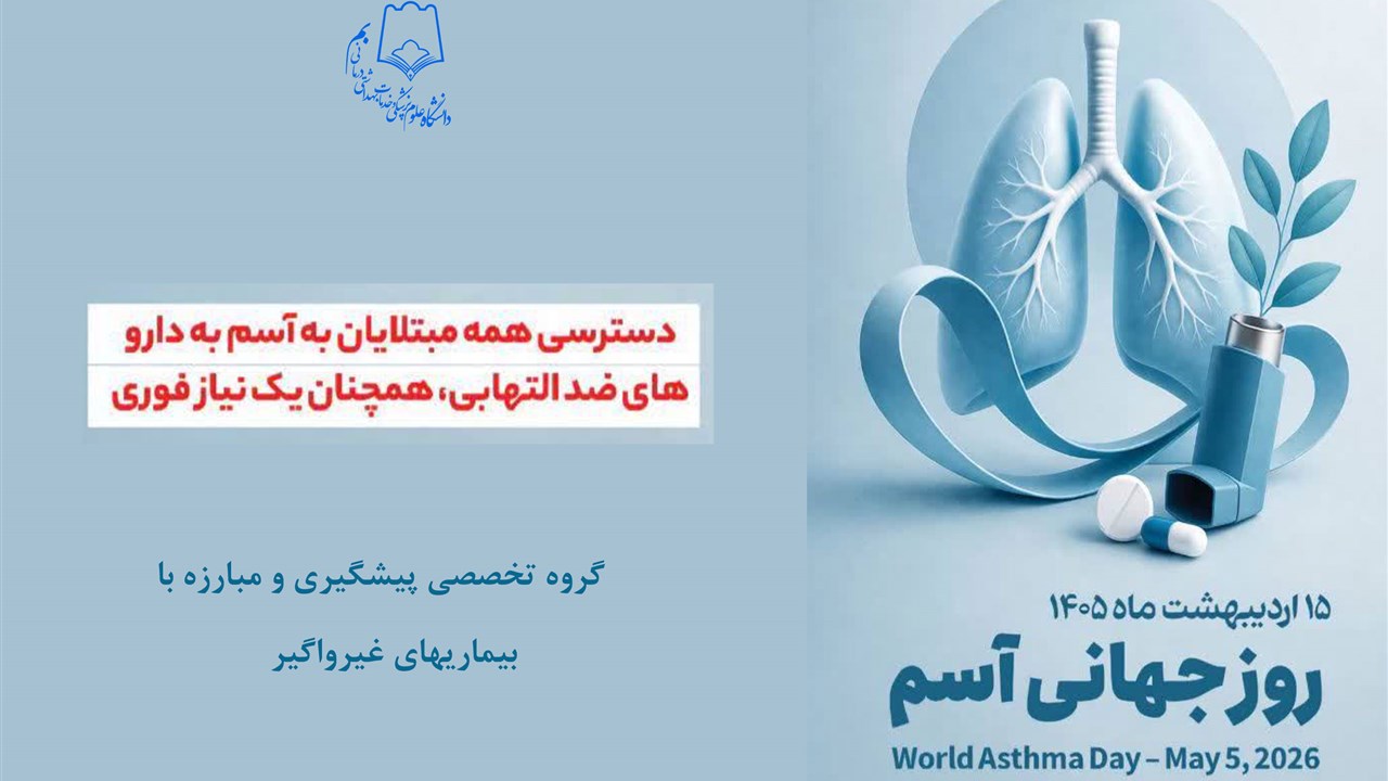 15 اردیبهشت روز جهانی آسم گرامیباد