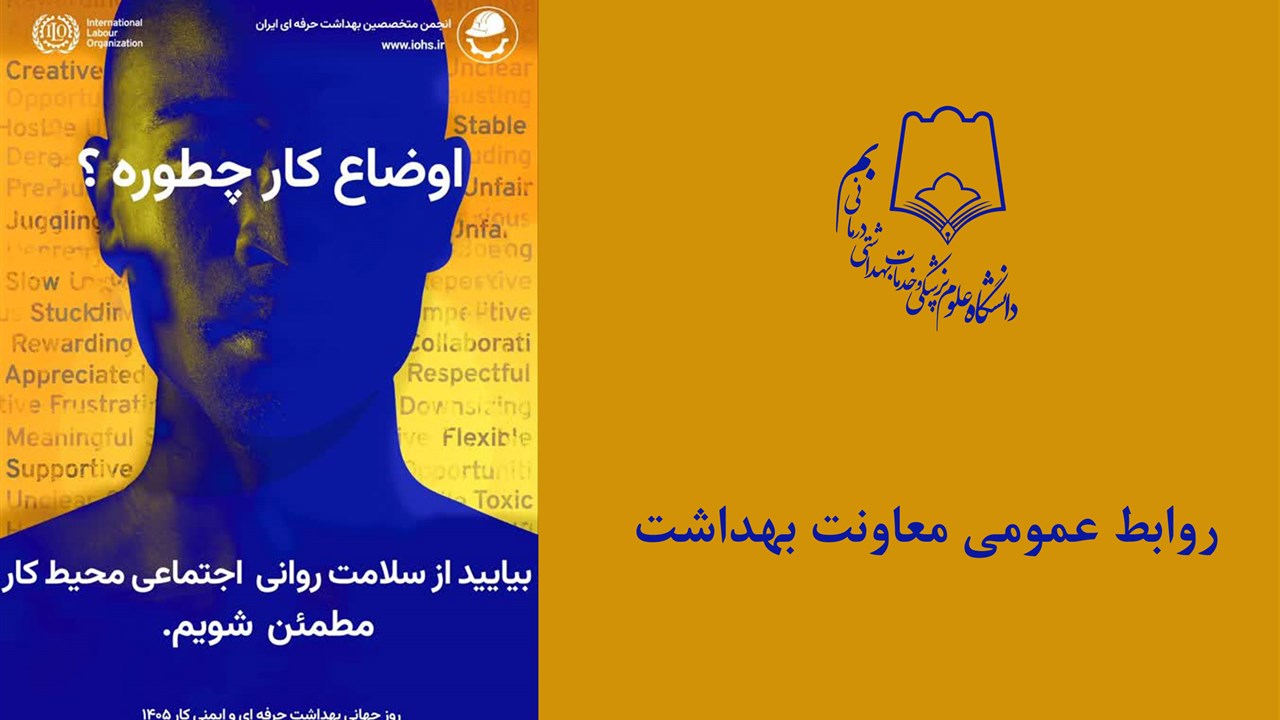روز جهانی بهداشت حرفه ایی گرامیباد