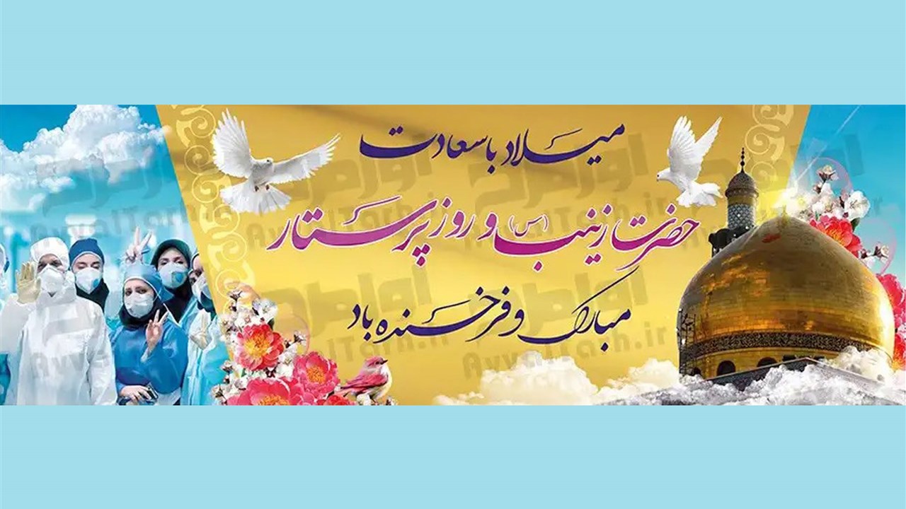 ولادت با سعادت حضرت زینب (ُس) و روز پرستار گرامیبا