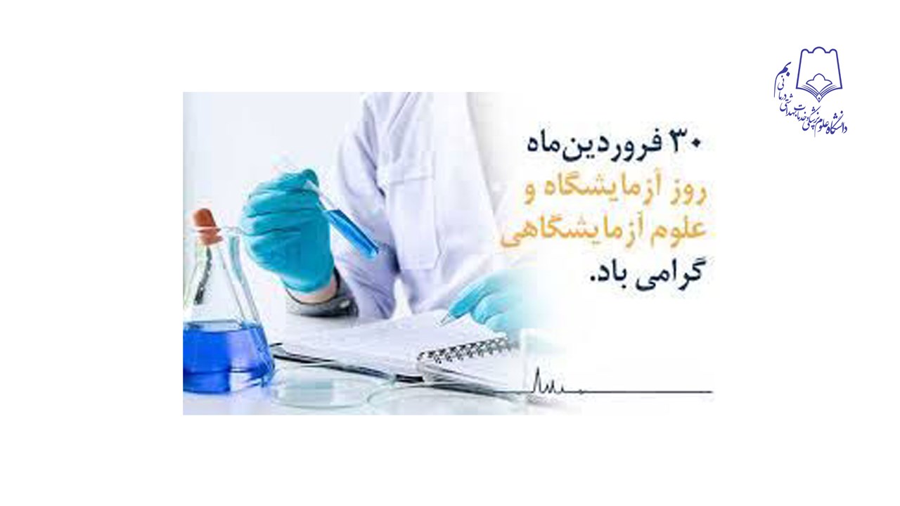 30 فروردین ماه روز جهانی آزمایشگاه گرامیباد