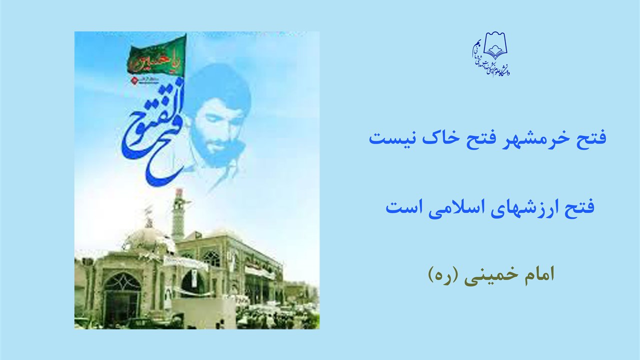 ساروز آزادی خرمشهر گرامیباد