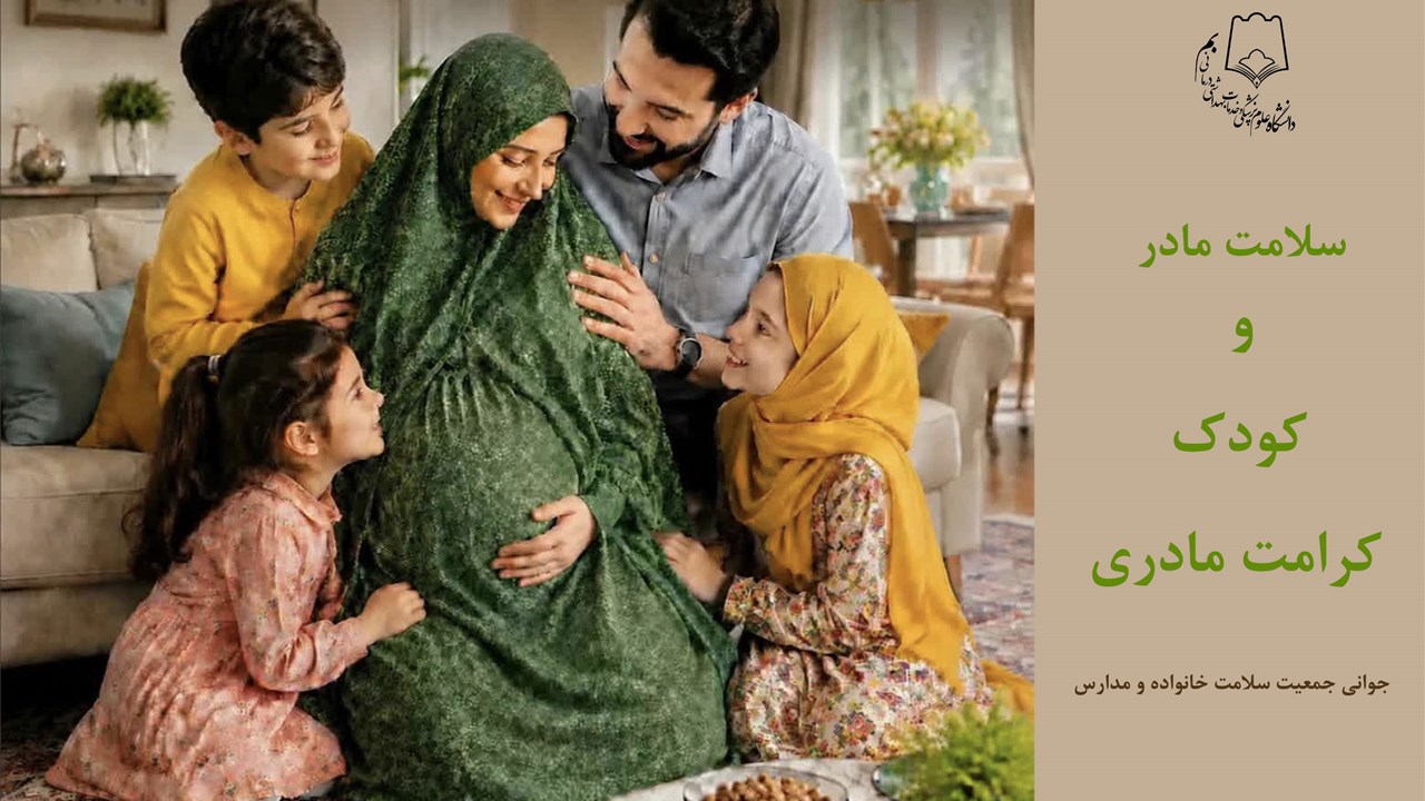 سلامت مادر و کودک ، کرامت مادری