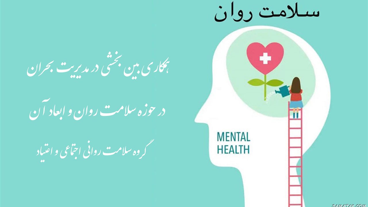 19 لغایت 24 مهرماه هفته ملی سلامت روان گرامیباد