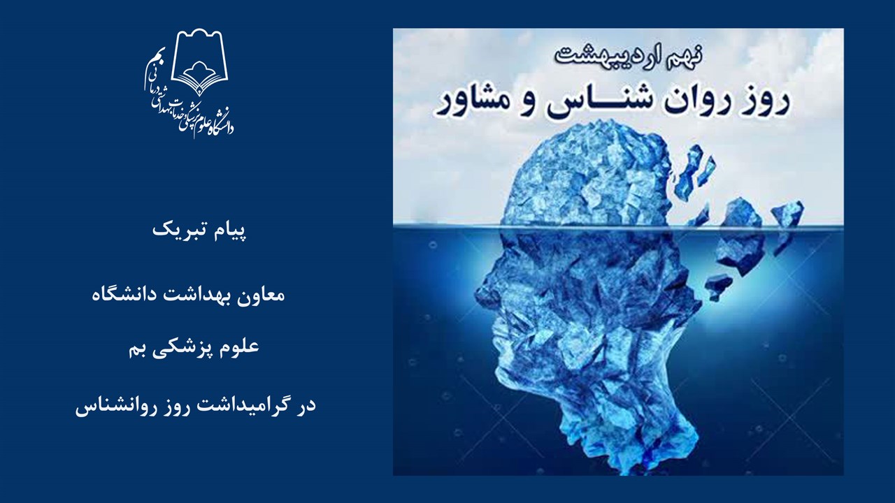 روز روانشناس گرامیباد