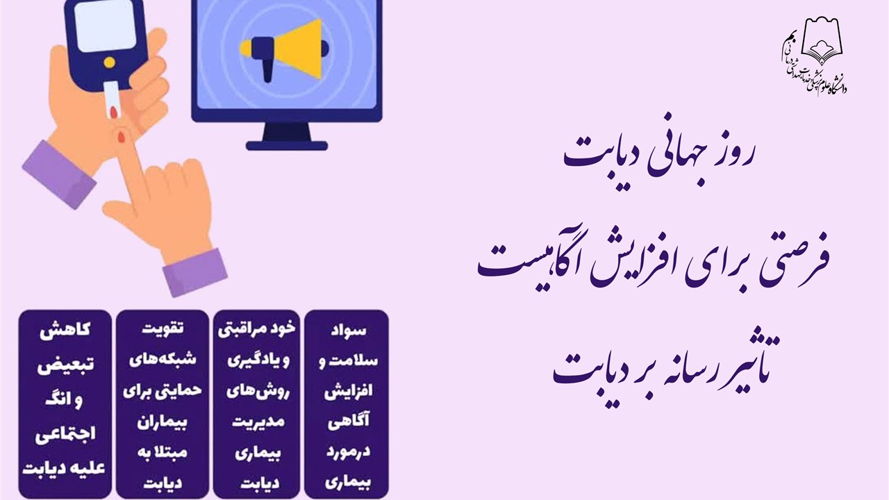 دیابت و رسانه