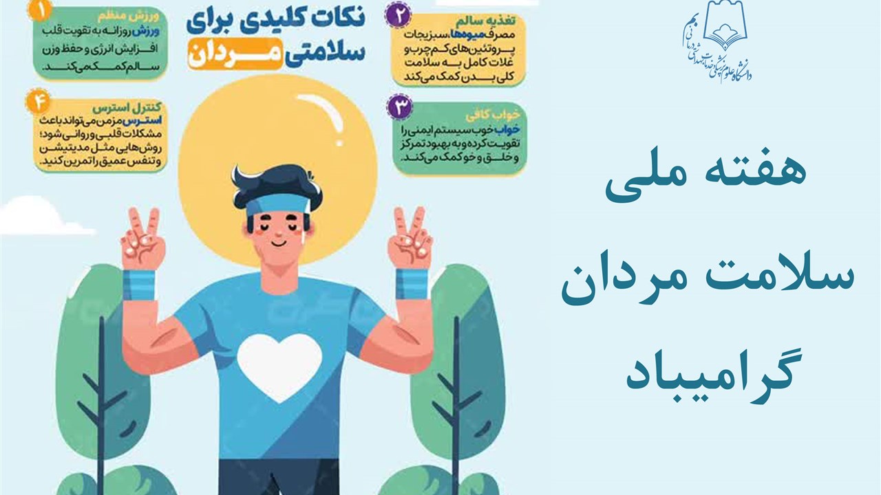 هفته ملی سلامت مردان ایرانی (سما) گرامیباد