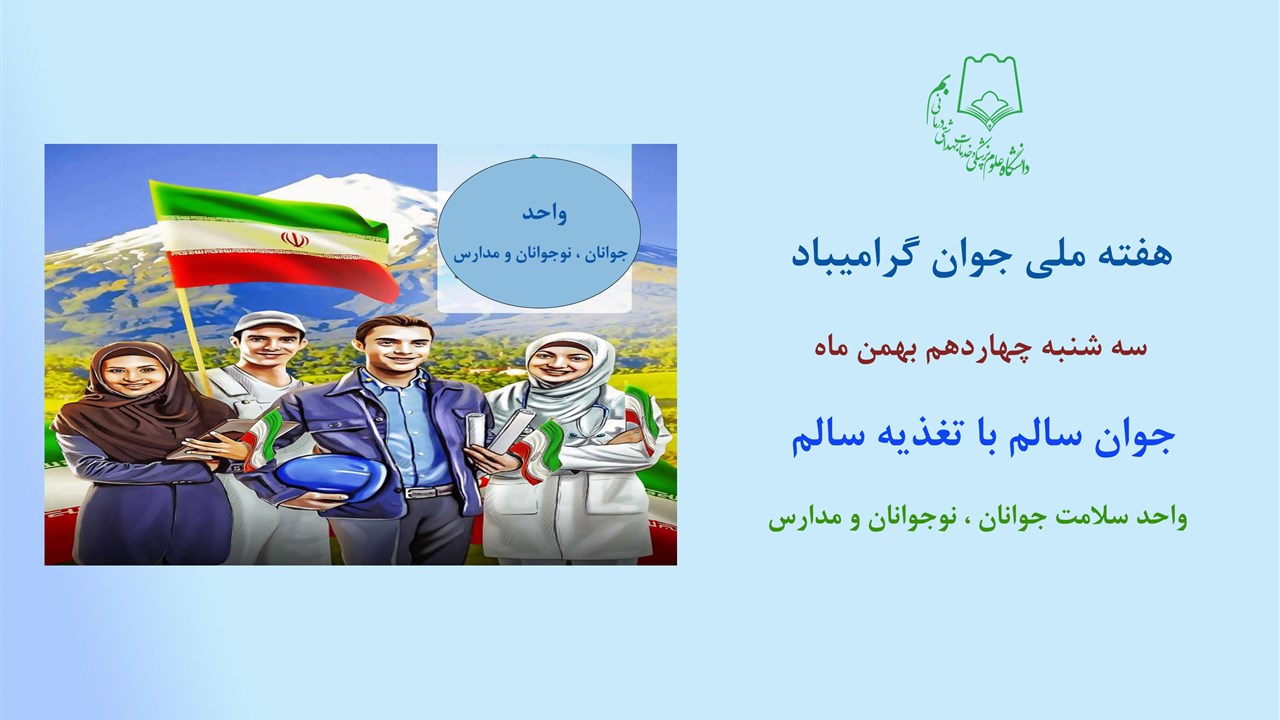 هفته ملی جوان گرامیباد