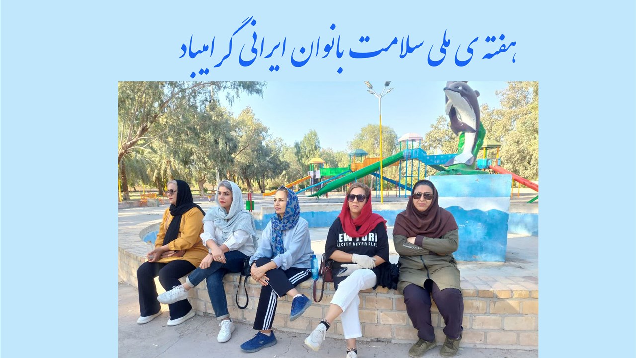 هفته ملی سلامت بانوان ایران گرامیباد