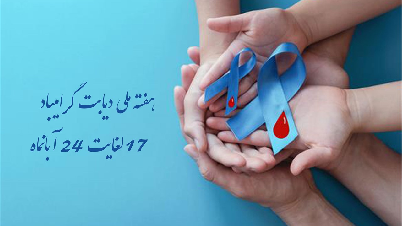 17 لغایت 24 آبانماه هفته ملی دیابت گرامیباد