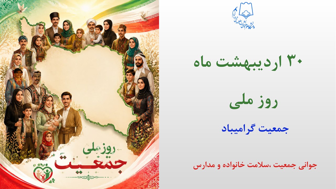 30 اردیبهشت روز ملی جمعیت گرامیباد