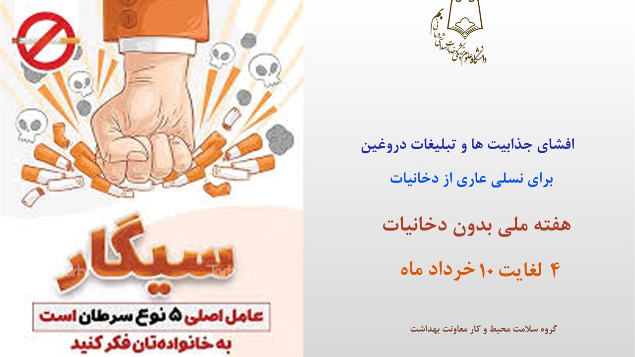 هفته ملی ملی بدون دخانیات گرامیباد