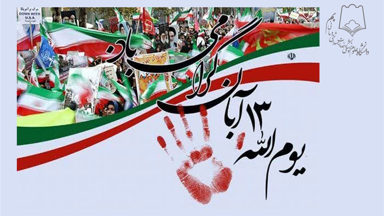 سیزده آبان گرامیباد