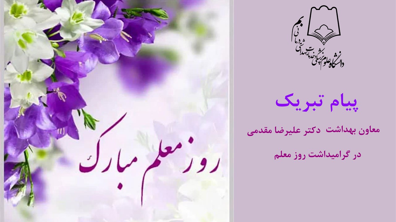 پیام تبریک معاون بهداشت در گرامیداشت روز معلم و مق