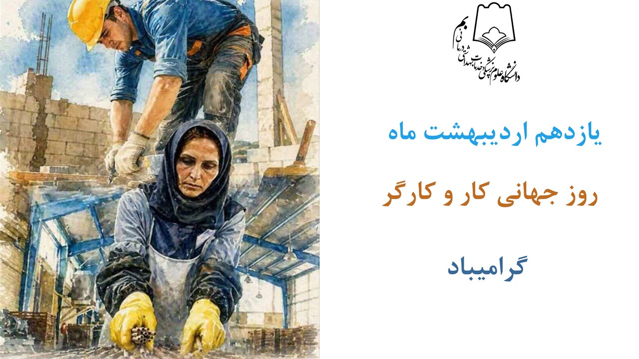روز جهانی کار و کارگر گرامیباد