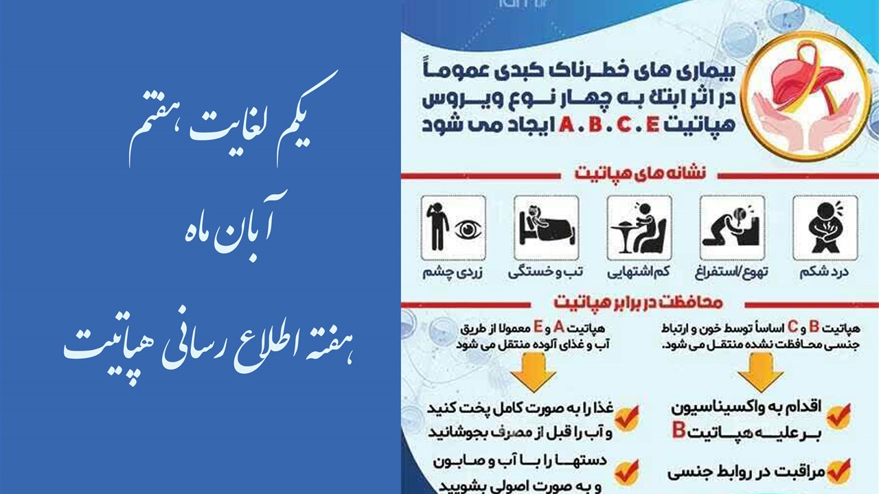 یکم لغایت هفتم آبان ماه هفته اطلاع رسانی هپاتیت گر