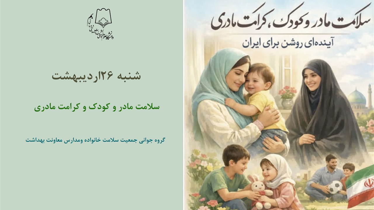 هفته ملی سلامت گرامیباد