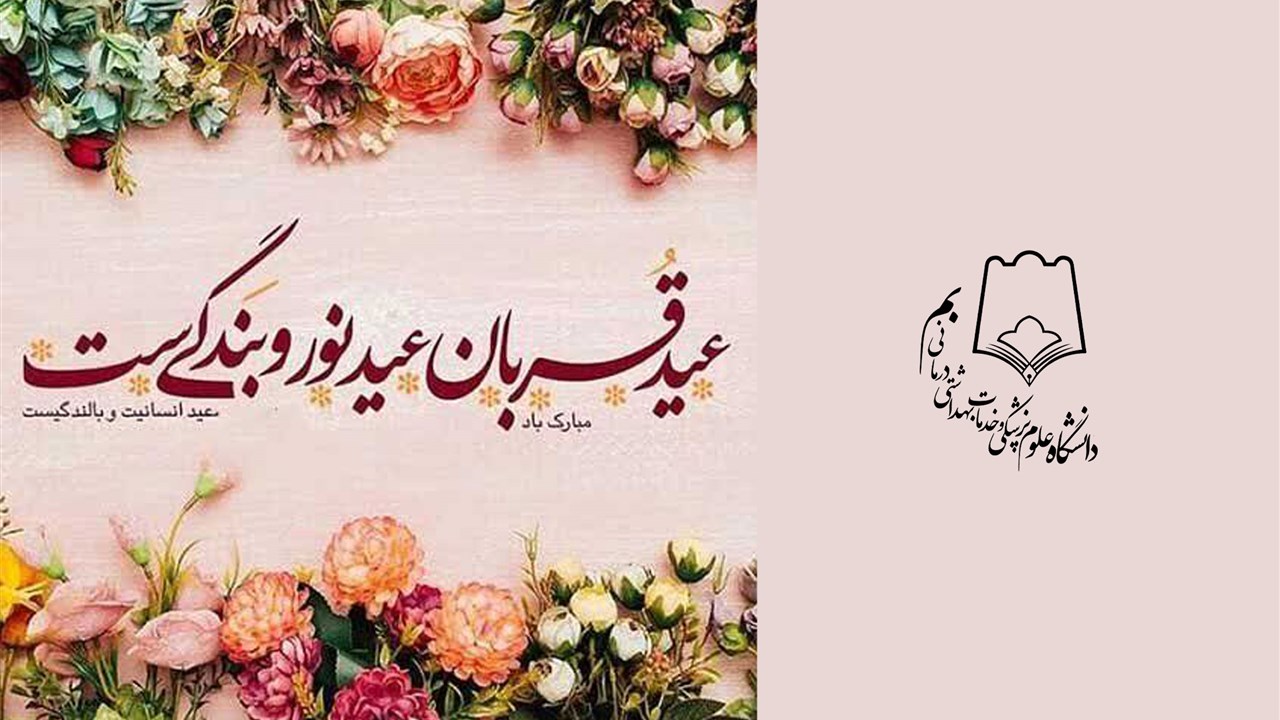 عید سعید قربان گرامیباد