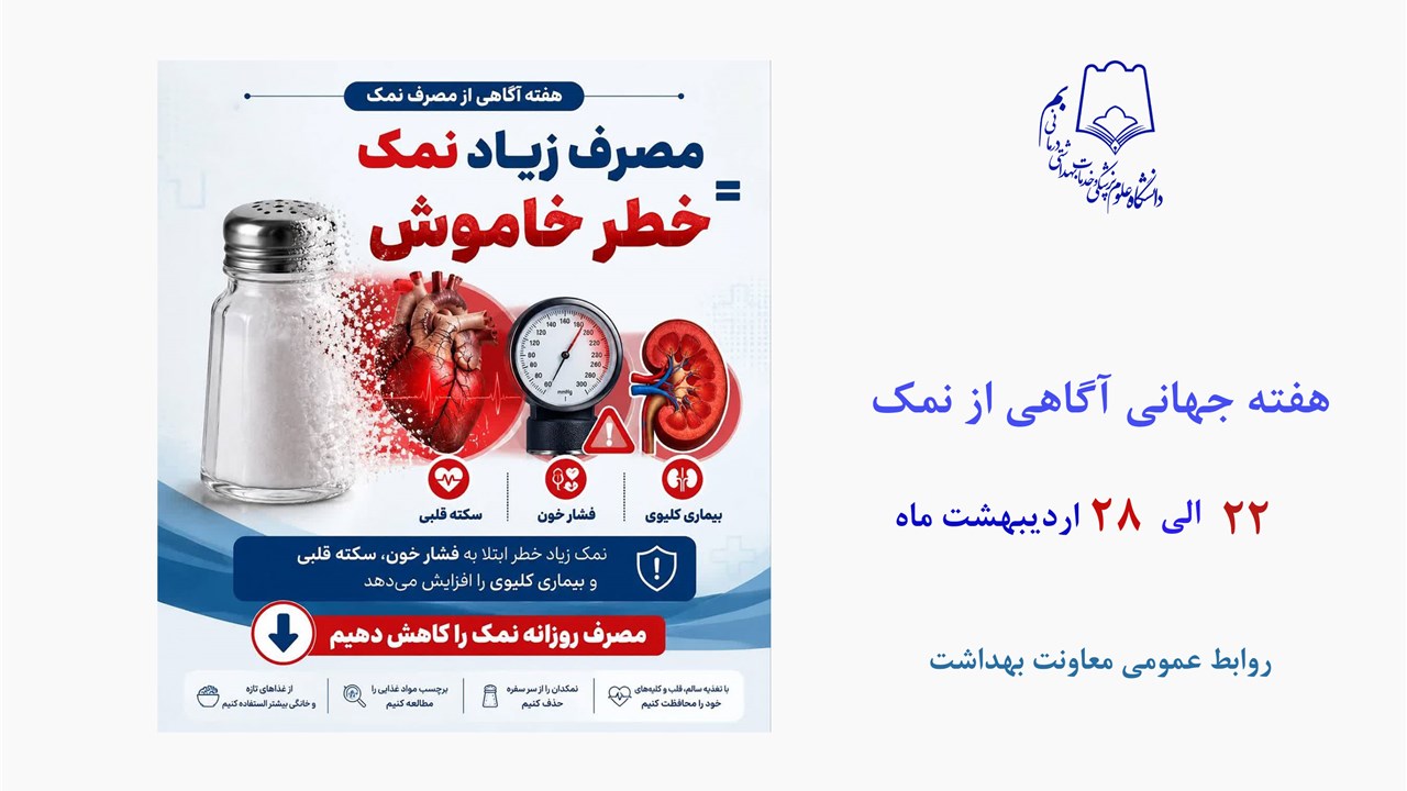 هفته جهانی نمک