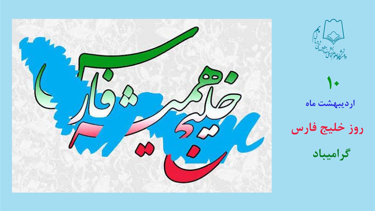 10 اردیبهشت ماه روز خلیج فارس گرامیباد