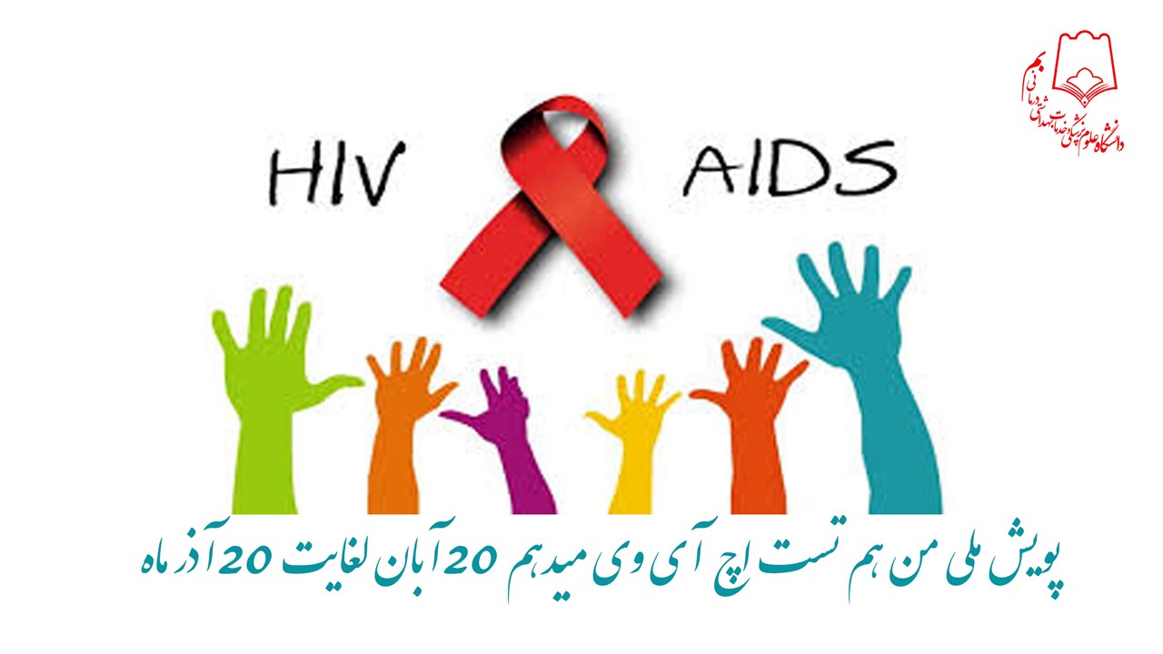 آغاز پویش ملی من هم تست اچ آی وی میدهم 20 آبان لغا