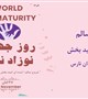 17 نوامبر برابر با 26 آبانماه روز جهانی نوزاد نارس گرامیباد