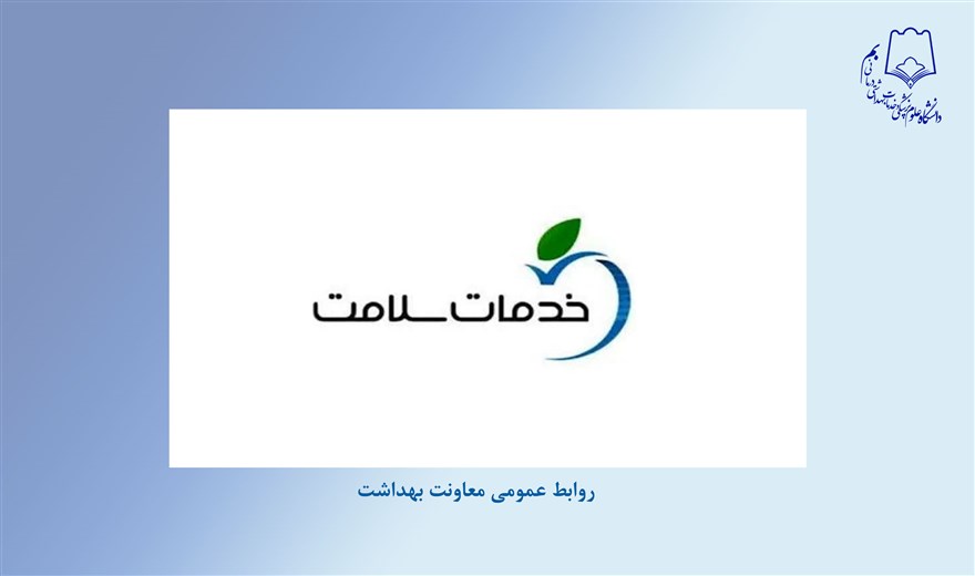 فراخوان تأسیس دفاتر خدمات سلامت ۱۴۰۵ اعلام شد