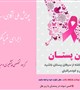 پویش ملی آگاهی‌رسانی سرطان پستان و اجرای غربالگری بانوان