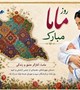 پیام تبریک معاون بهداشت در گرامیداشت روز ماما
