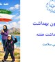 پیام  دکتر علیرضا مقدمی در گرامیداشت هفته ملی سلامت