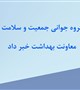 پیش از آغاز بارش‌های اخیر و با انجام اقدام پیشگیرانه برای سلامت مادران باردار در مناطق درمعرض خطر سیل ؛