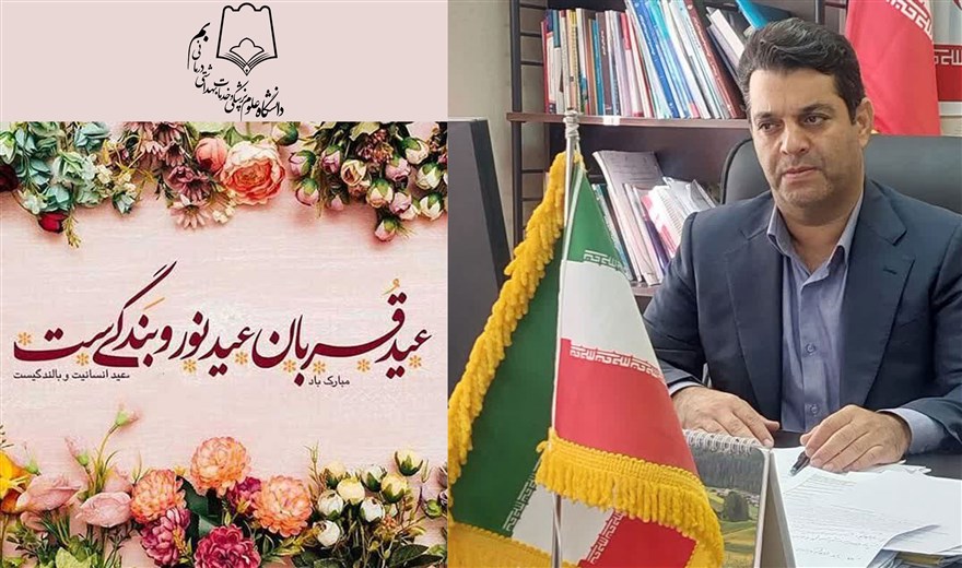 پیام دکتر علیرضا مقدمی معاون بهداشت در آستانه  عید سعید قربان