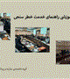 کارگاه آموزشی راهنمای خدمت خطر سنجی جدید