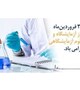 پیام دکتر علیرضا مقدمی معاون بهداشت در گرامیداشت روز آزمایشگاه