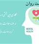 همـــکاری بین بخشـــی در مدیریـــت بحـــران در حـــوزه ســـلامت روان و ابعــاد آن