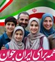 همه برای ایران جوان
