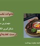 نان سالم و خانواده | ۱۶ آذر – پویش ملی اطلاع‌رسانی تغذیه سالم با محوریت نان و سلامت