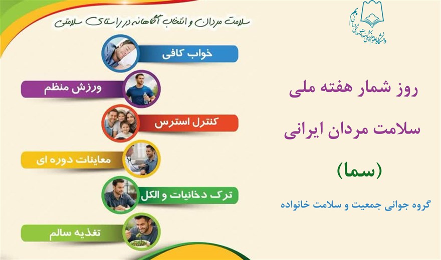 روز شمار هفته ملی سلامت مردان ایرانی