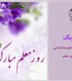 پیام تبریک دکتر عليرضا مقدمی معاون بهداشت دانشگاه علوم پزشکی بم  بمناسبت گرامیداشت روز معلم و مقام استاد