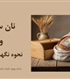 پویش ملی تغذیه با محوریت نان سالم