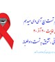 پویش ملی من هم تست اچ آی وی میدهم